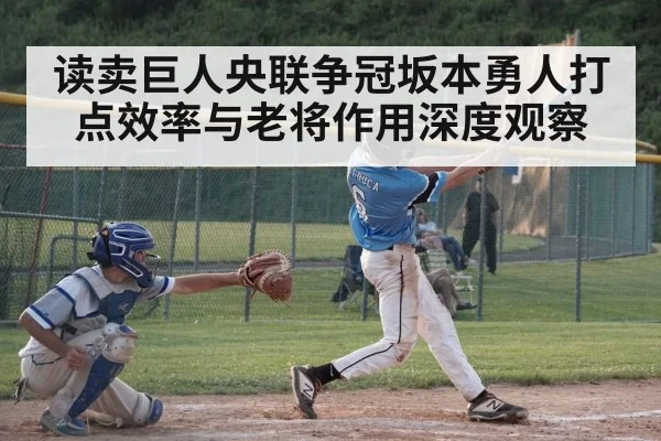 读卖巨人央联争冠坂本勇人打点效率与老将作用深度观察