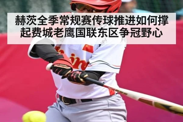 赫茨全季常规赛传球推进如何撑起费城老鹰国联东区争冠野心