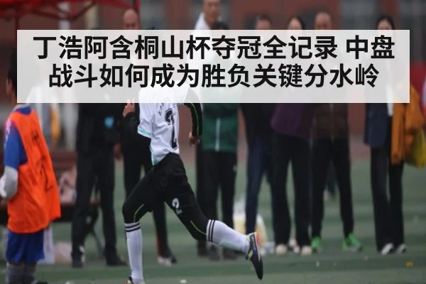丁浩阿含桐山杯夺冠全记录 中盘战斗如何成为胜负关键分水岭