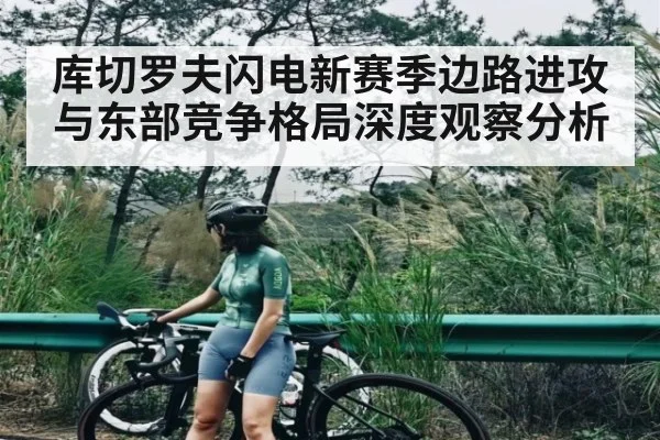 库切罗夫闪电新赛季边路进攻与东部竞争格局深度观察分析